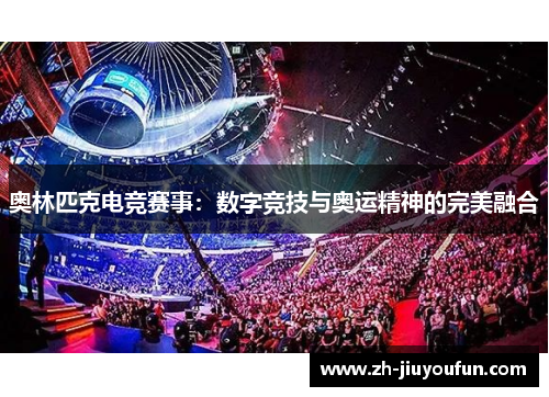 奥林匹克电竞赛事：数字竞技与奥运精神的完美融合
