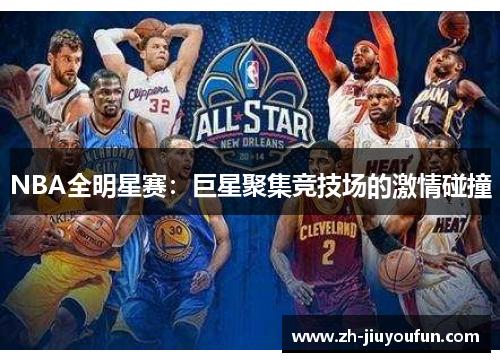 NBA全明星赛：巨星聚集竞技场的激情碰撞