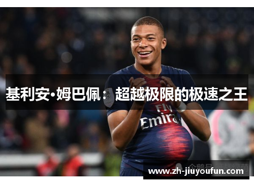 基利安·姆巴佩：超越极限的极速之王