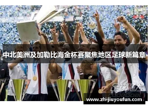 中北美洲及加勒比海金杯赛聚焦地区足球新篇章