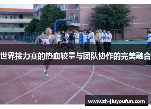 世界接力赛的热血较量与团队协作的完美融合