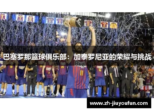 巴塞罗那篮球俱乐部：加泰罗尼亚的荣耀与挑战