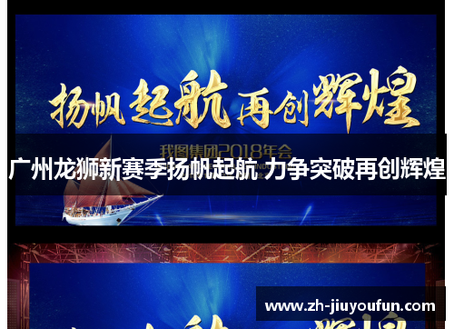 广州龙狮新赛季扬帆起航 力争突破再创辉煌