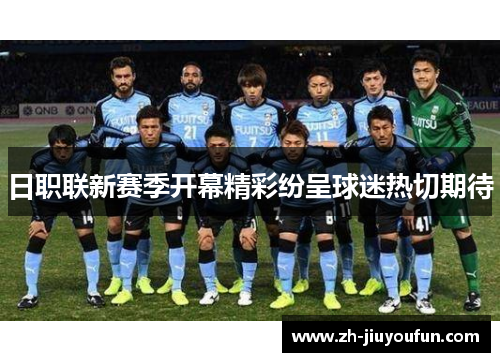 日职联新赛季开幕精彩纷呈球迷热切期待