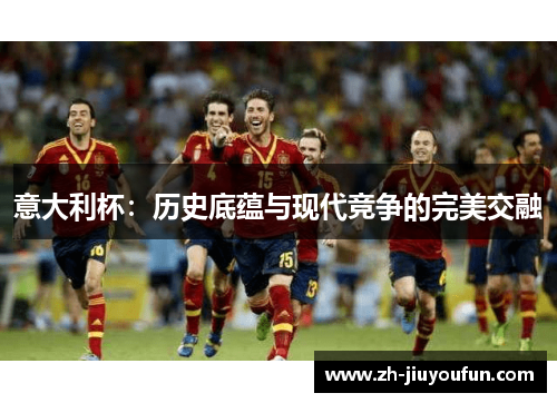 意大利杯：历史底蕴与现代竞争的完美交融
