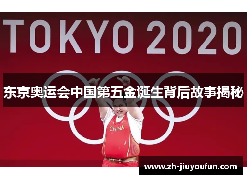 东京奥运会中国第五金诞生背后故事揭秘