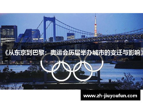 《从东京到巴黎：奥运会历届举办城市的变迁与影响》