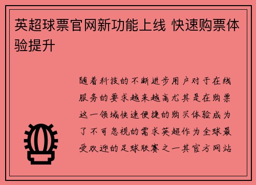 英超球票官网新功能上线 快速购票体验提升